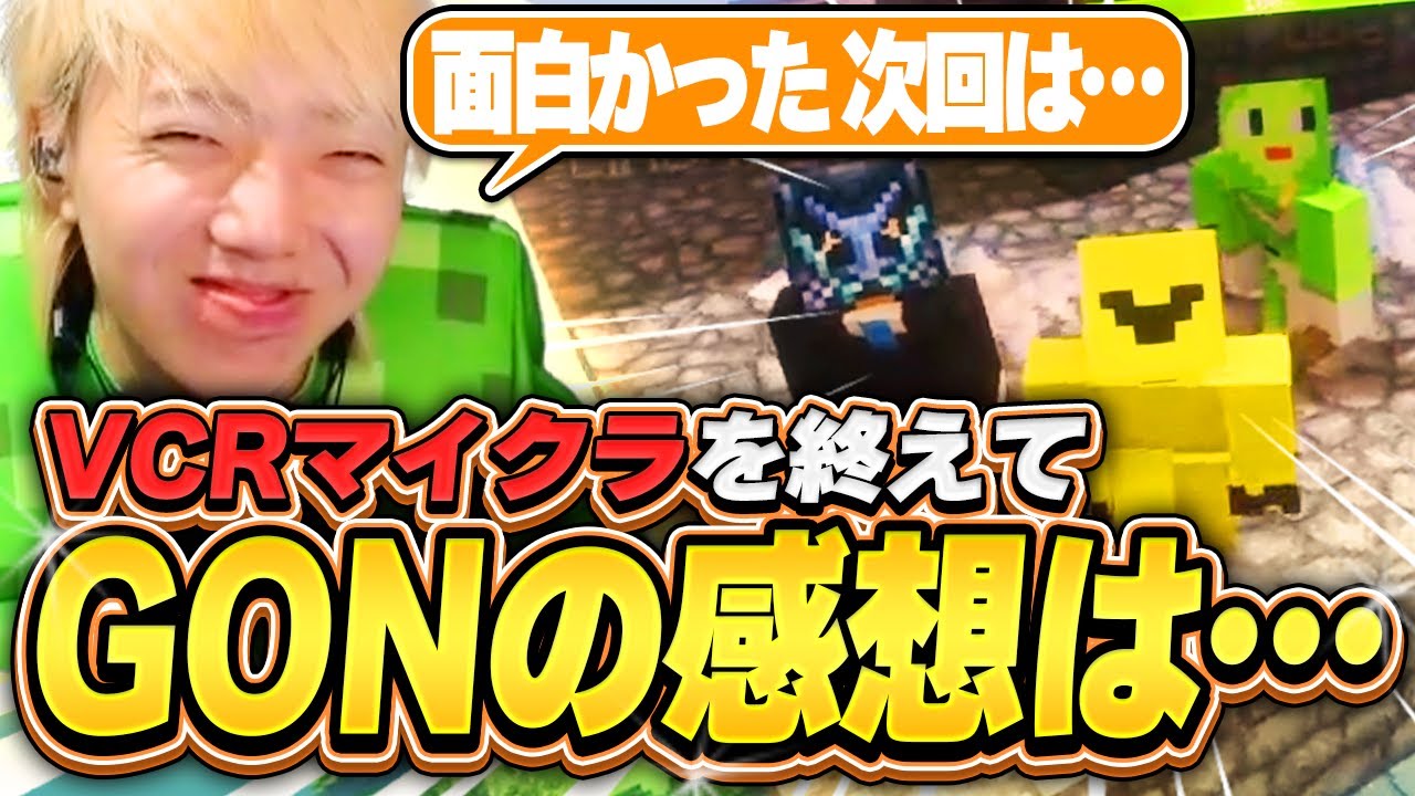 【最終日】最高のイベントだと振り返りつつ最後を満喫するGON【VCRマイクラ】