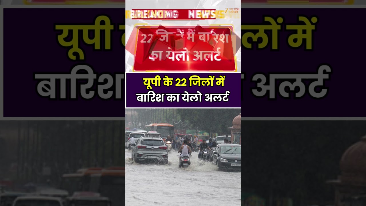 UP Rain Alert :यूपी में आज भी बारिश का अलर्ट, 22 जिलों में बारिश का येलो अलर्ट | UP Weather |