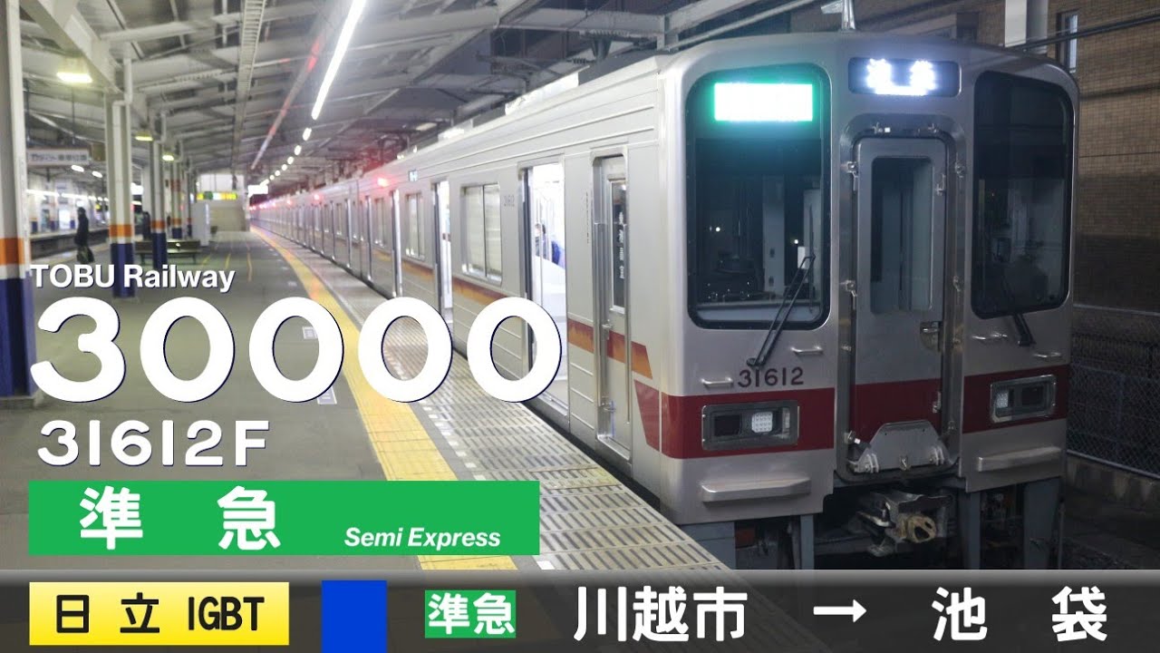 【全区間ﾊﾞｲﾉｰﾗﾙ走行音】東武30000系31612F［日立IGBT-VVVF］＜東武東上線＞［準急］川越市→池袋