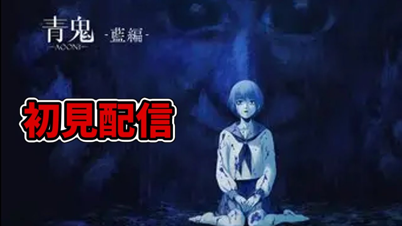 青鬼藍編を初見で配信！