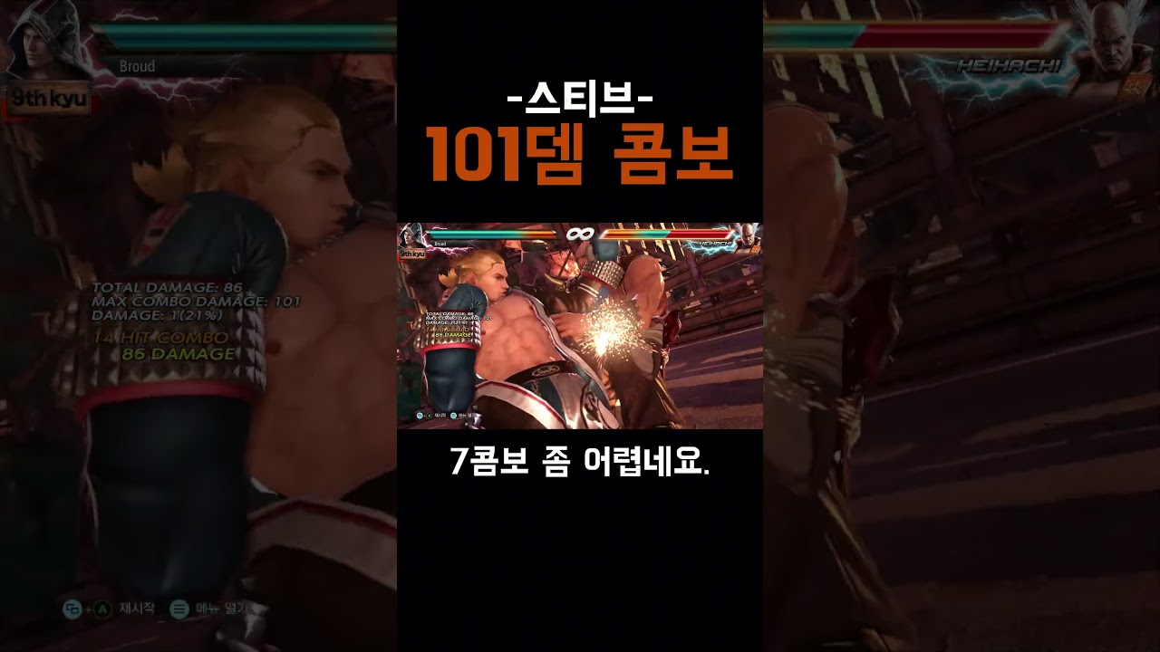스티브 101뎀 콤보