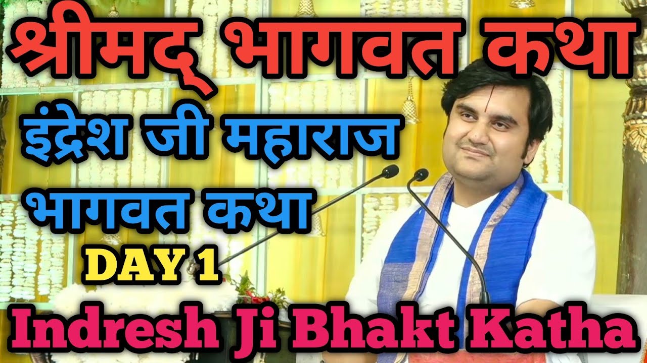 श्रीमद भागवत कथा Day 1 | इंद्रेश जी महाराज भागवत कथा | Indresh Ji Bhakt Katha