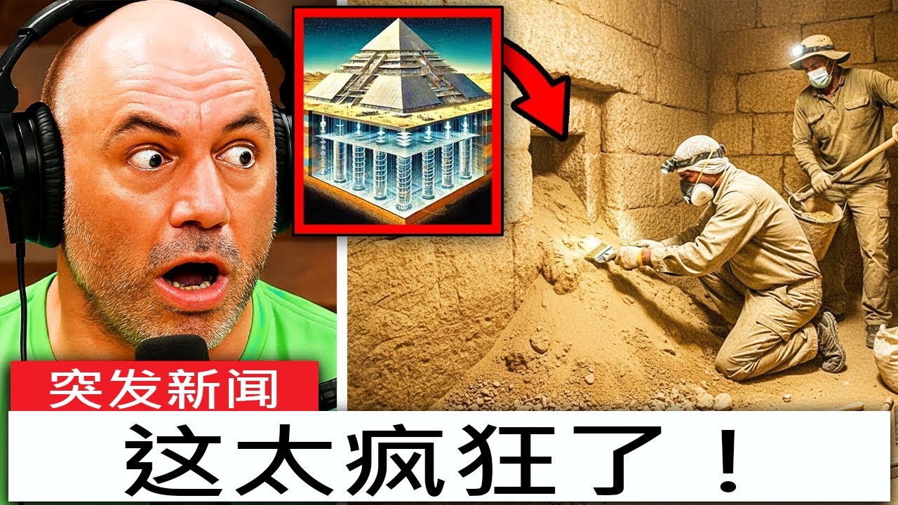 JRE：这就是为什么我们无法在金字塔下挖掘......这不是你想的那样