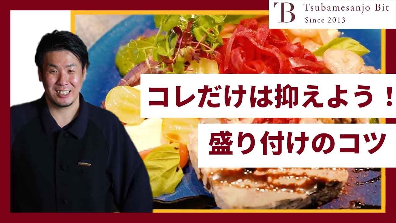 【Tsubamesanjo Bit研修用動画】前菜の盛り合わせの盛り付けポイント
