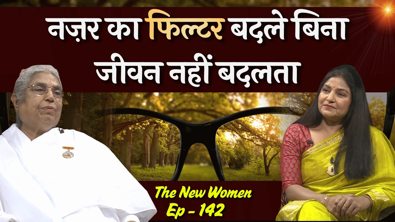 नज़र का फिल्टर बदले बिना जीवन नहीं बदलता | BK Asha didi | TNW - 142 |  #gws #bkashadidi #orcreteat