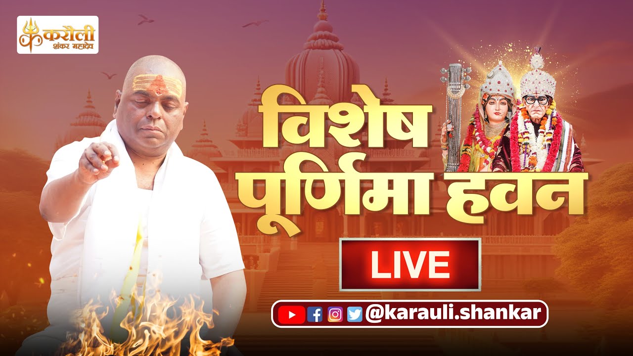 🔴 LIVE ! करौली सरकार !! पूर्णिमा विशेष हवन !! 23-04-2024 !!