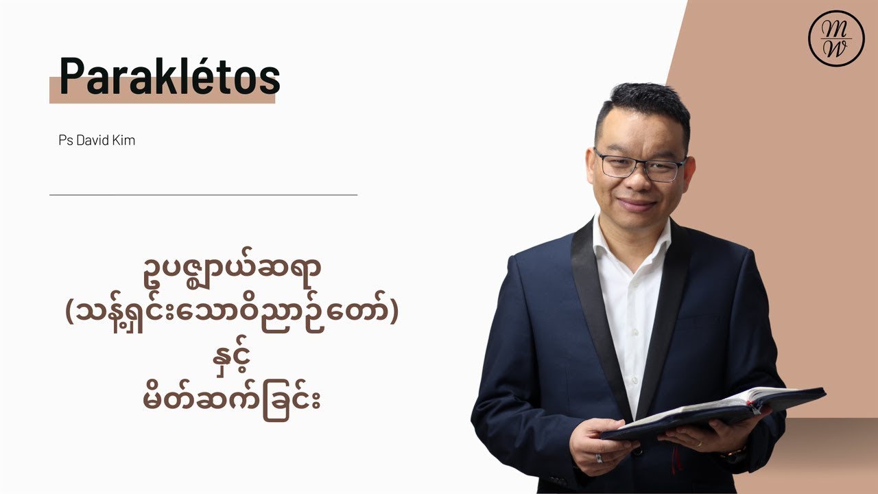 Paraklétos (ဥ​ပ​ဇ္ဈာယ်​ဆ​ရာ နှင့်မိတ်ဆက်ခြင်း) | Ps David Kim
