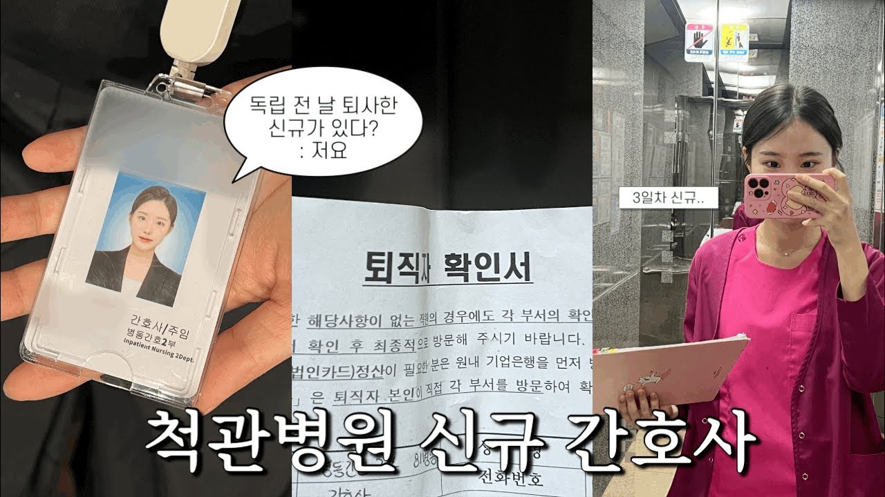 [신규 간호사 Vlog👩🏻‍⚕️] 종병 독립 전 날 응사한 신규 간호사 | 2주만에 척관병원 신규로 들어가기 | 신규 간호사 퇴사