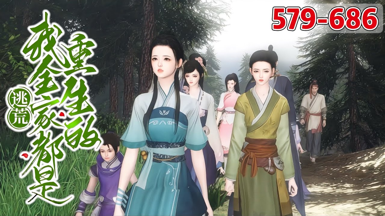《逃荒，我全家都是重生的》579~686