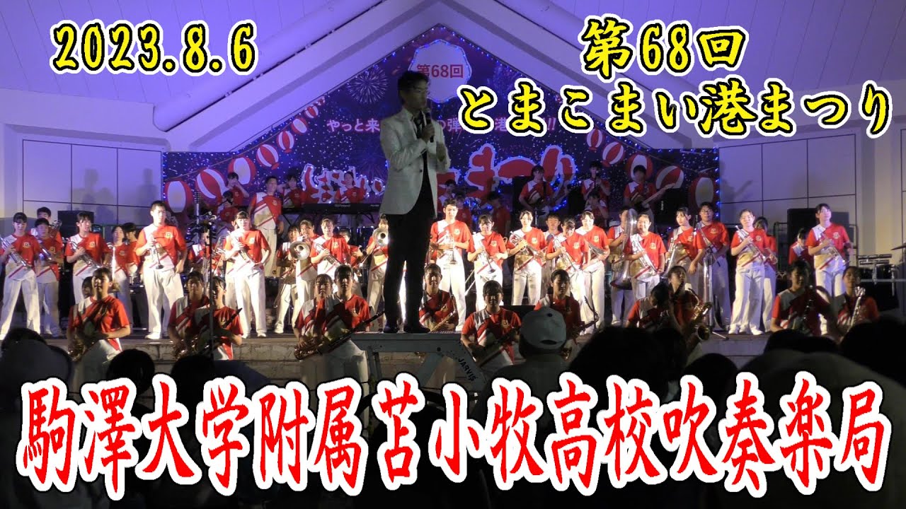 駒澤大学付属苫小牧高等学校吹奏楽局　2023.8.6　第68回 とまこまい港まつり