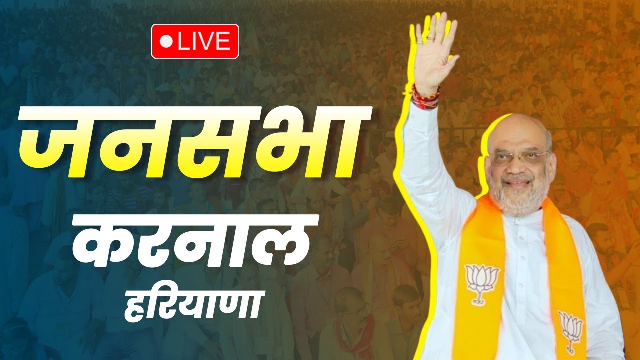 LIVE: HM Shri Amit Shah addresses a public meeting in Karnal, Haryana | Lok Sabha Election 2024