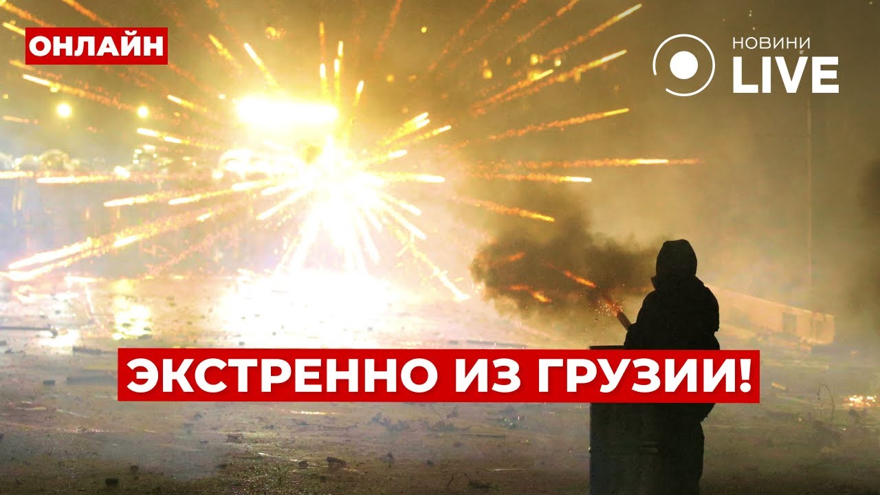 ❗️ТБИЛИСИ ПРЯМО СЕЙЧАС! Массовые столкновения со спецназом - в ход пошло оружие и водометы!
