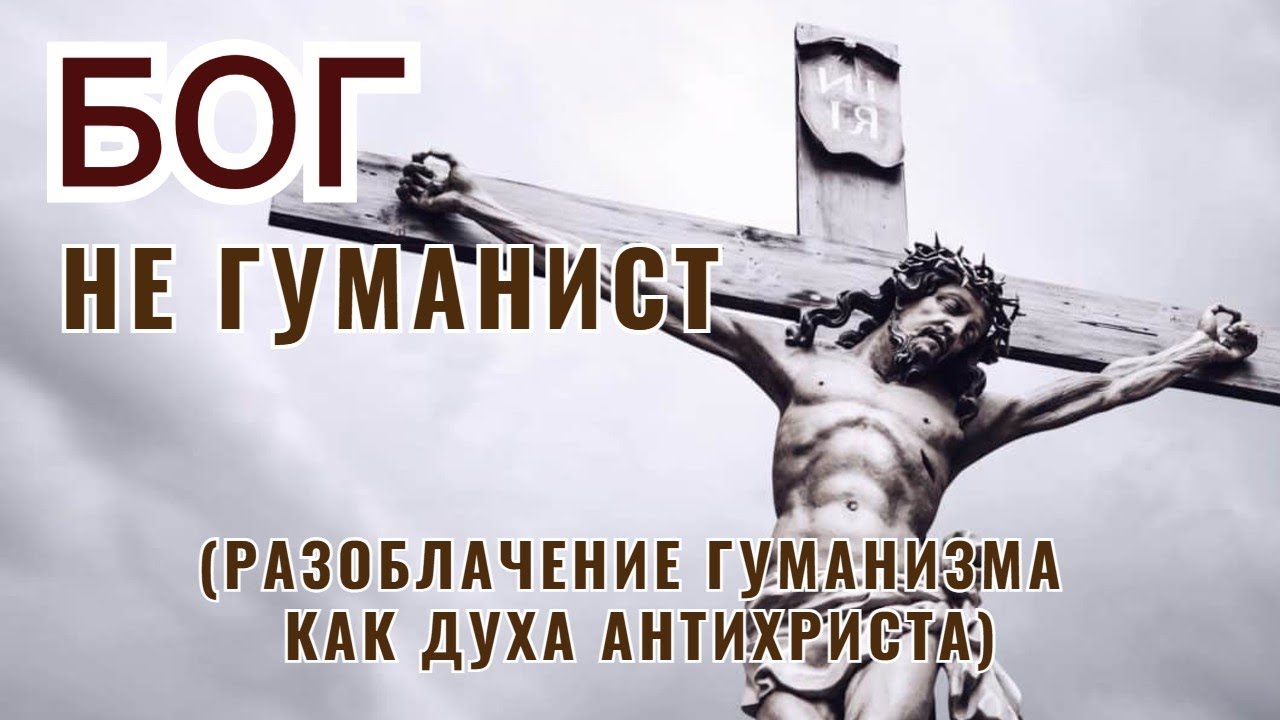 Бог - не гуманист (Разоблачение гуманизма как духа антихриста)