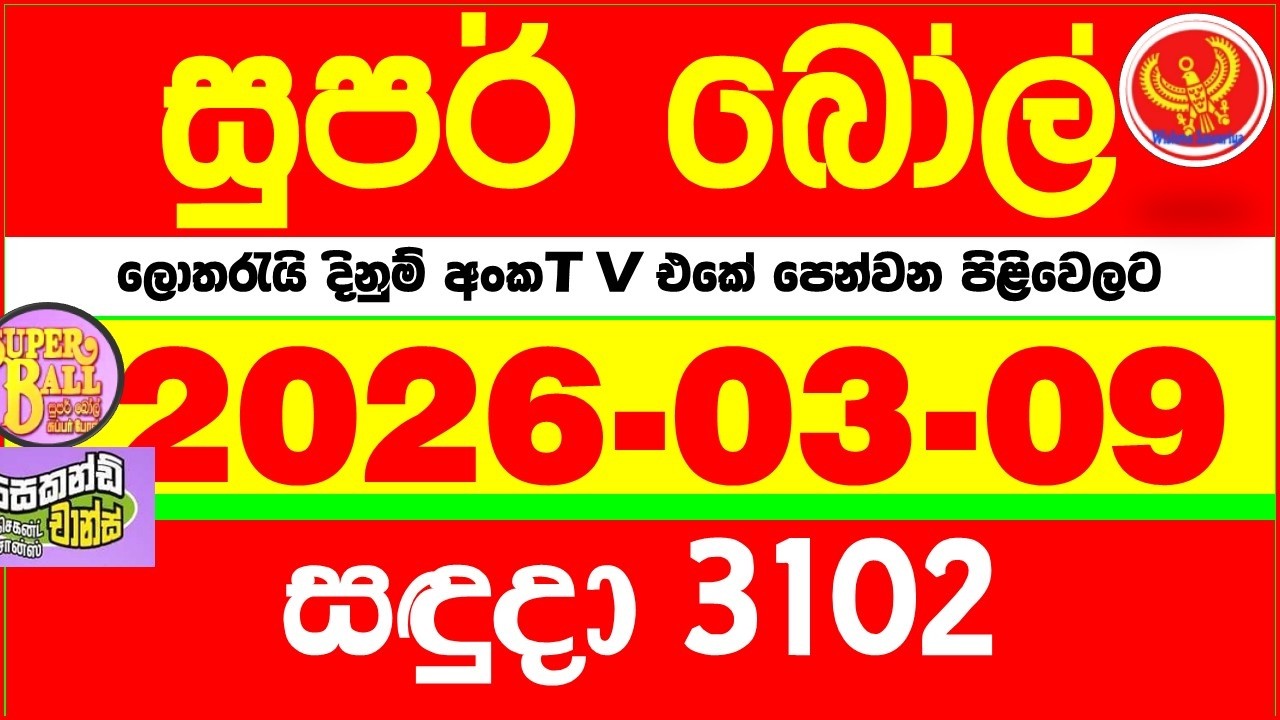 Super Ball 3102 2026.03.09 Today dlb Lottery Result අද සුපර් බෝල් දිනුම් ප්&zwj;රතිඵල 3102 DLB