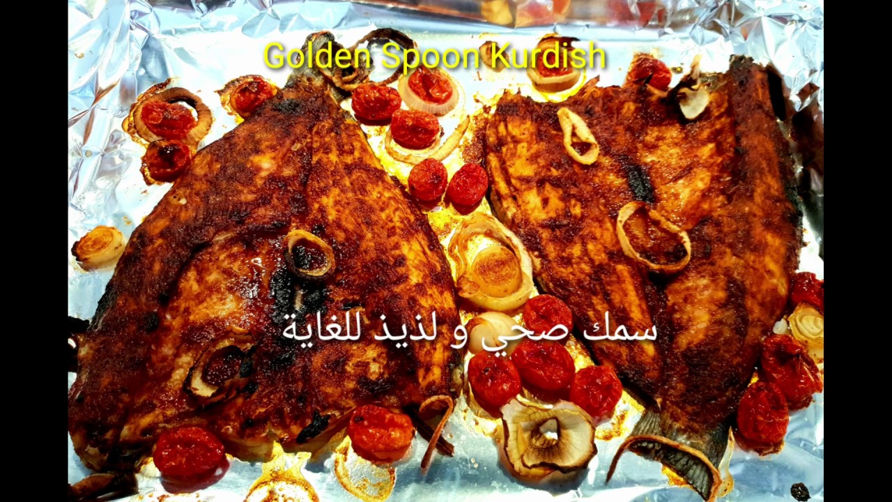 ماسي سيباس له فرن (سمك سيباس مشوي في الفرن( مترجمة للعربية))