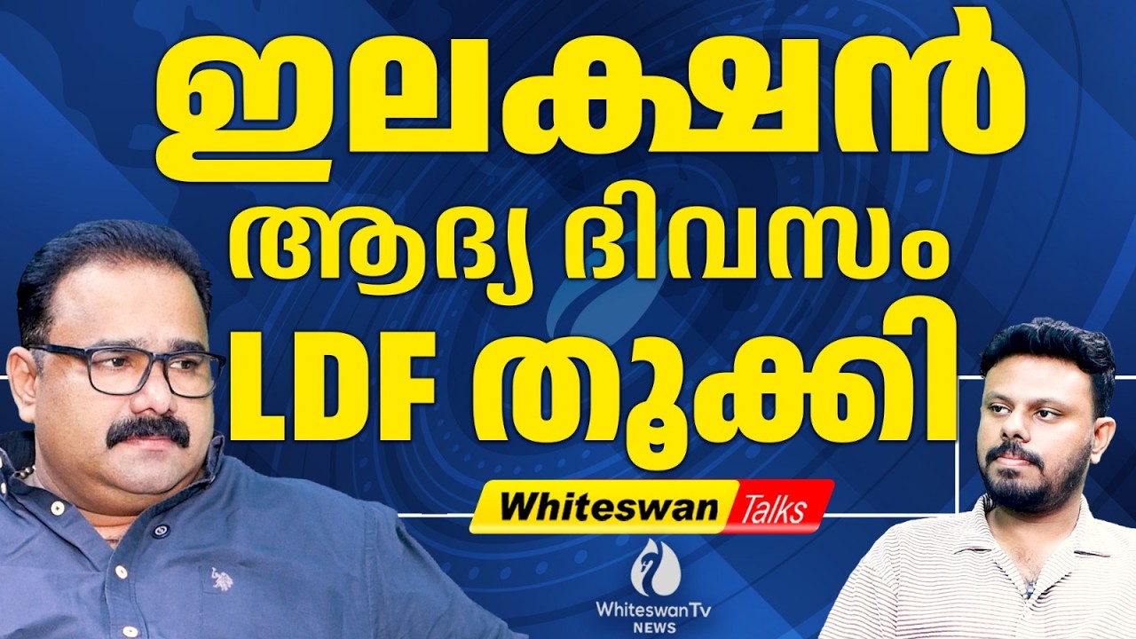 ബഹുദൂരം മുന്നിലെത്തി LDF, ധൈര്യം ചോര്‍ന്ന് സതീശന്‍ | Kerala Assembly Election 2026|WHITESWAN TV NEWS