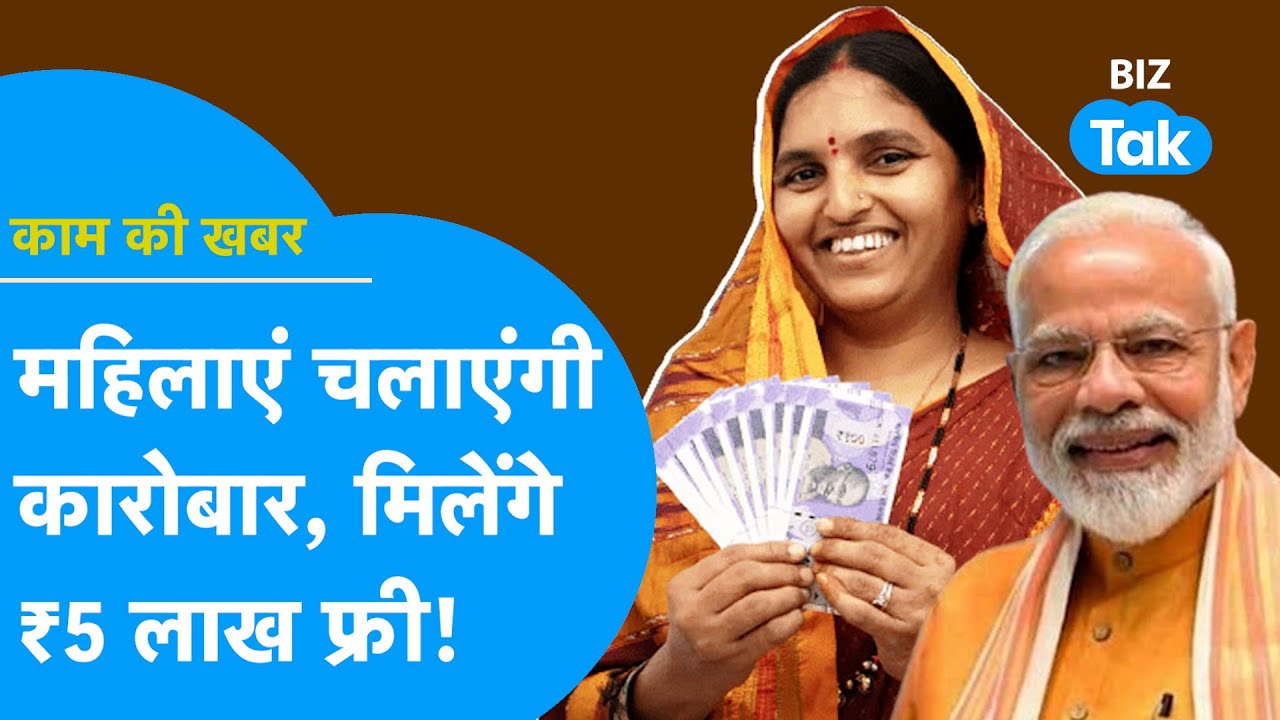 Modi सरकार की ये स्कीम महिलाओं के लिए वरदान, ₹5 लाख का Interest Free Loan?| Kaam Ki Khabar | BIZ Tak