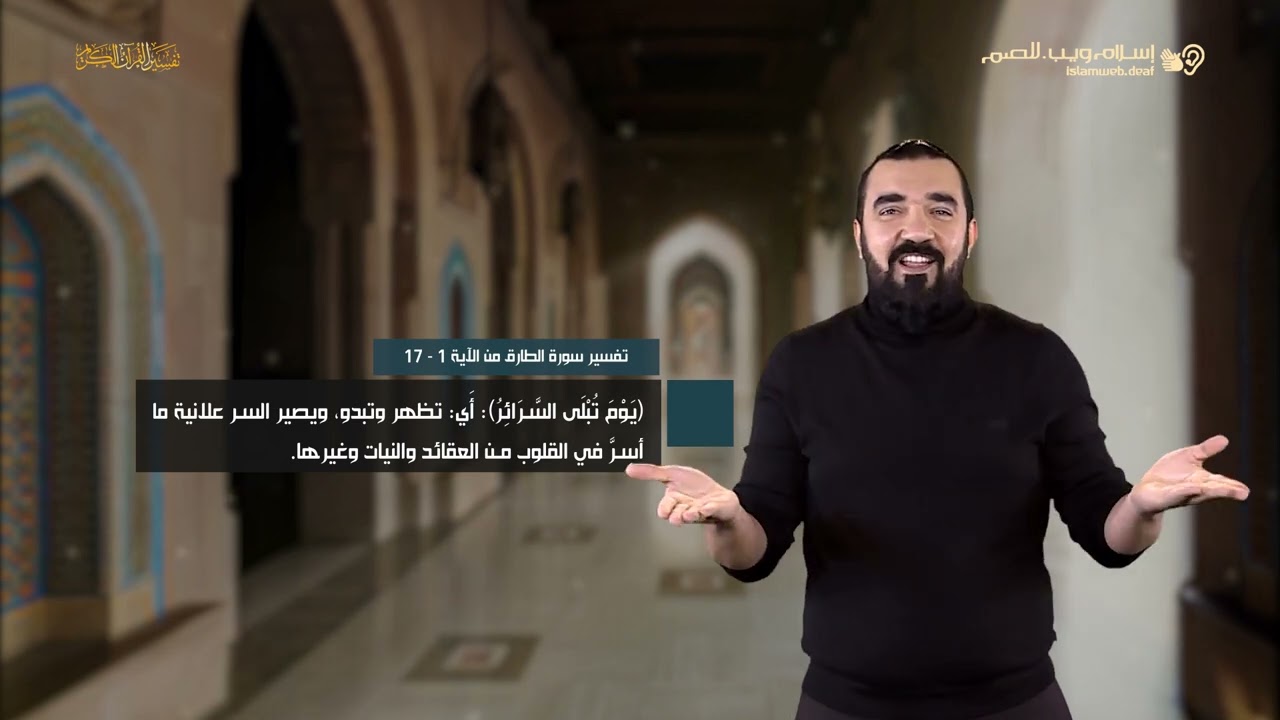 تفسير سورة الطارق | إسلام ويب | للصم بلغة الإشارة