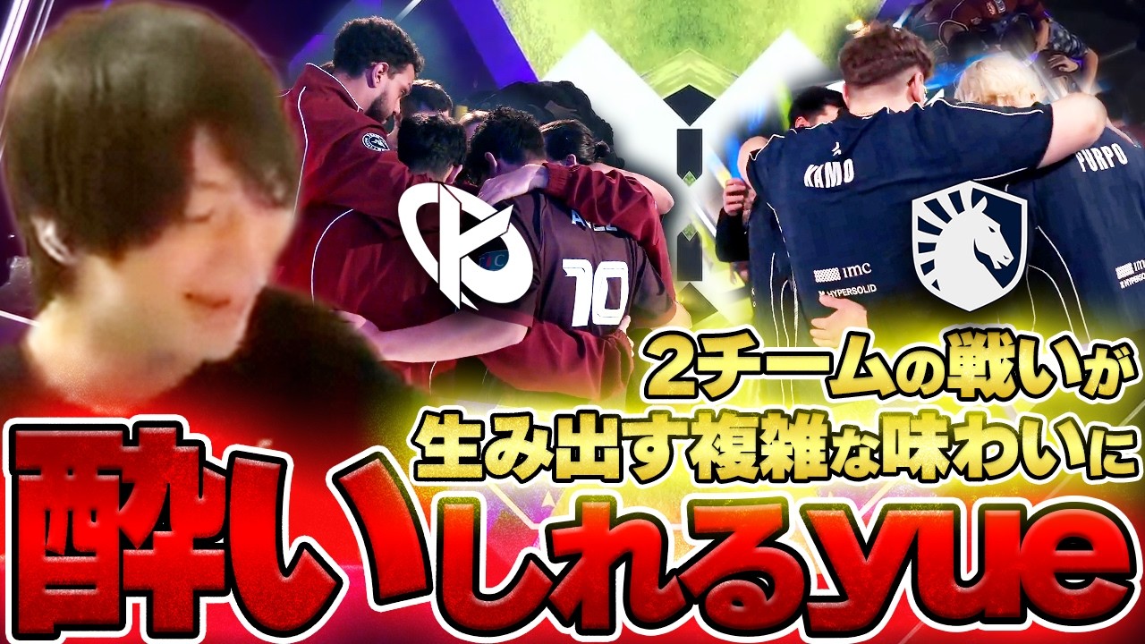 【KC vs TL】2チームの戦いが生み出す複雑な味わいに酔いしれるyue【VCT EMEA 2026 Kickoff】