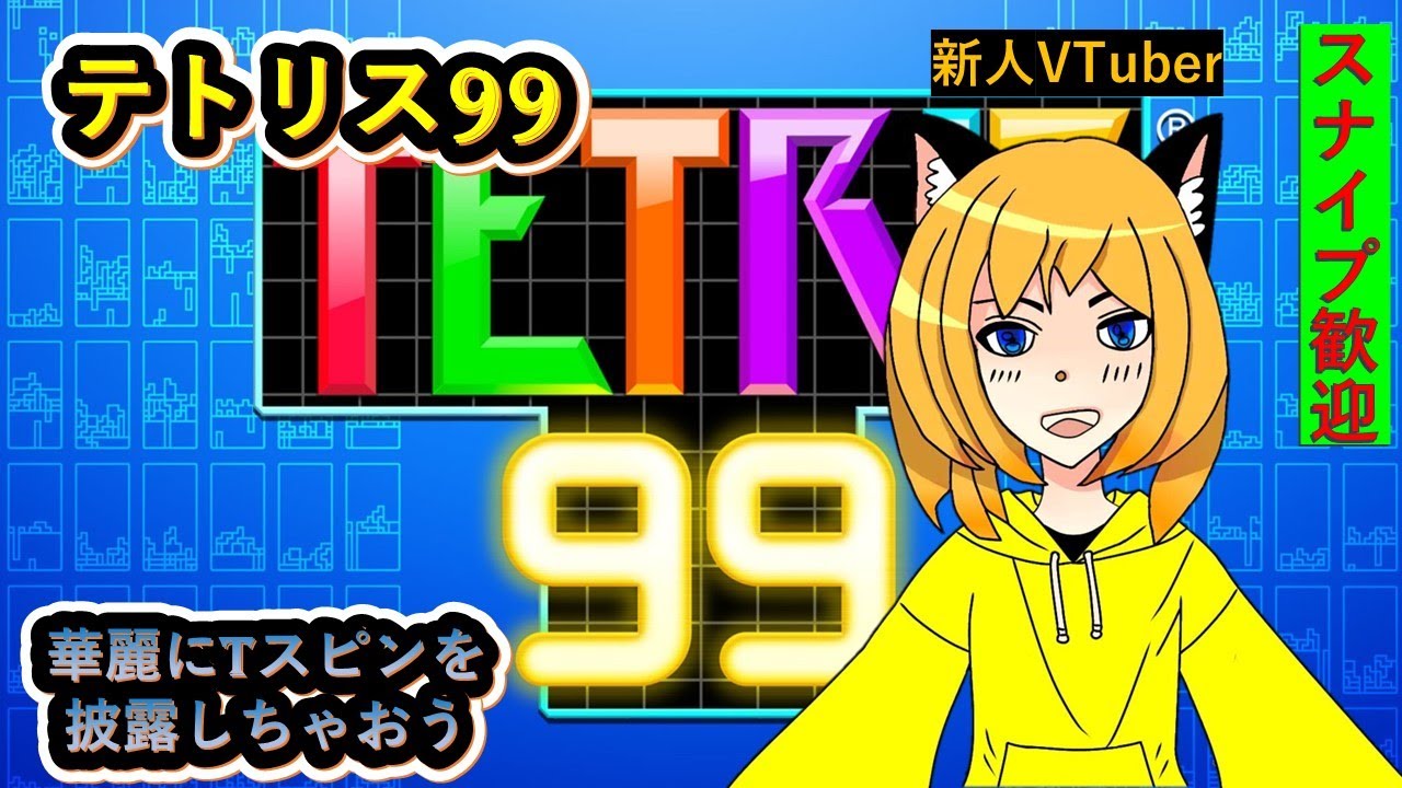 【#テトリス99】スナイプ歓迎  #shorts #short