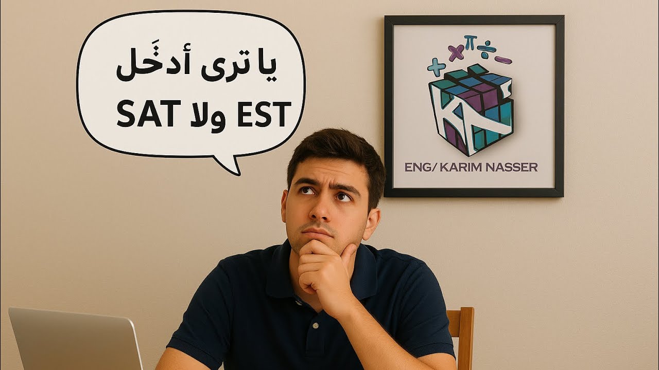 Digital SAT VS EST …  مين احسن ادخل سات ولا ايست و الفرق بينهم 