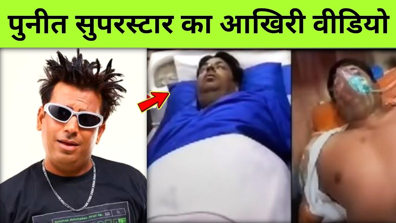 Puneet Superstar death news | Puneet Superstar Accident | Puneet Superstar Latest news 