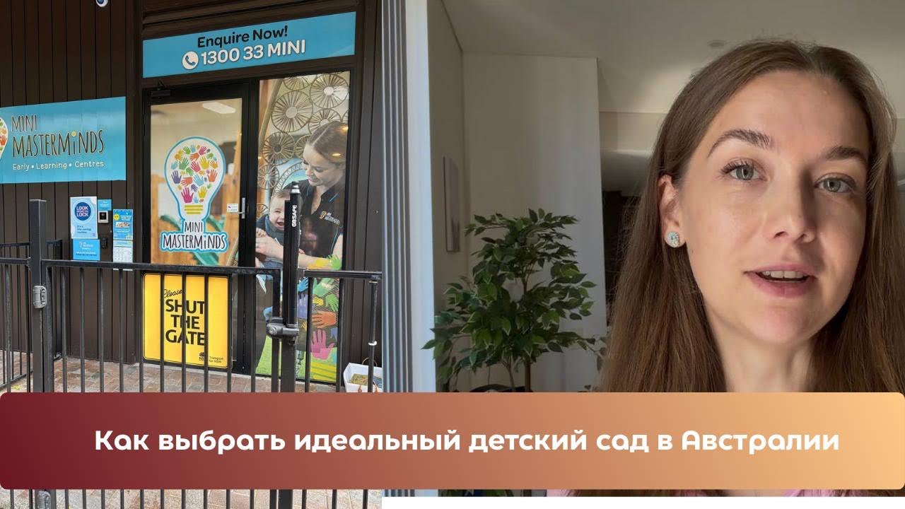 На канале больше информации про Австралию #эмиграция #детскийсадкаквыбрать 