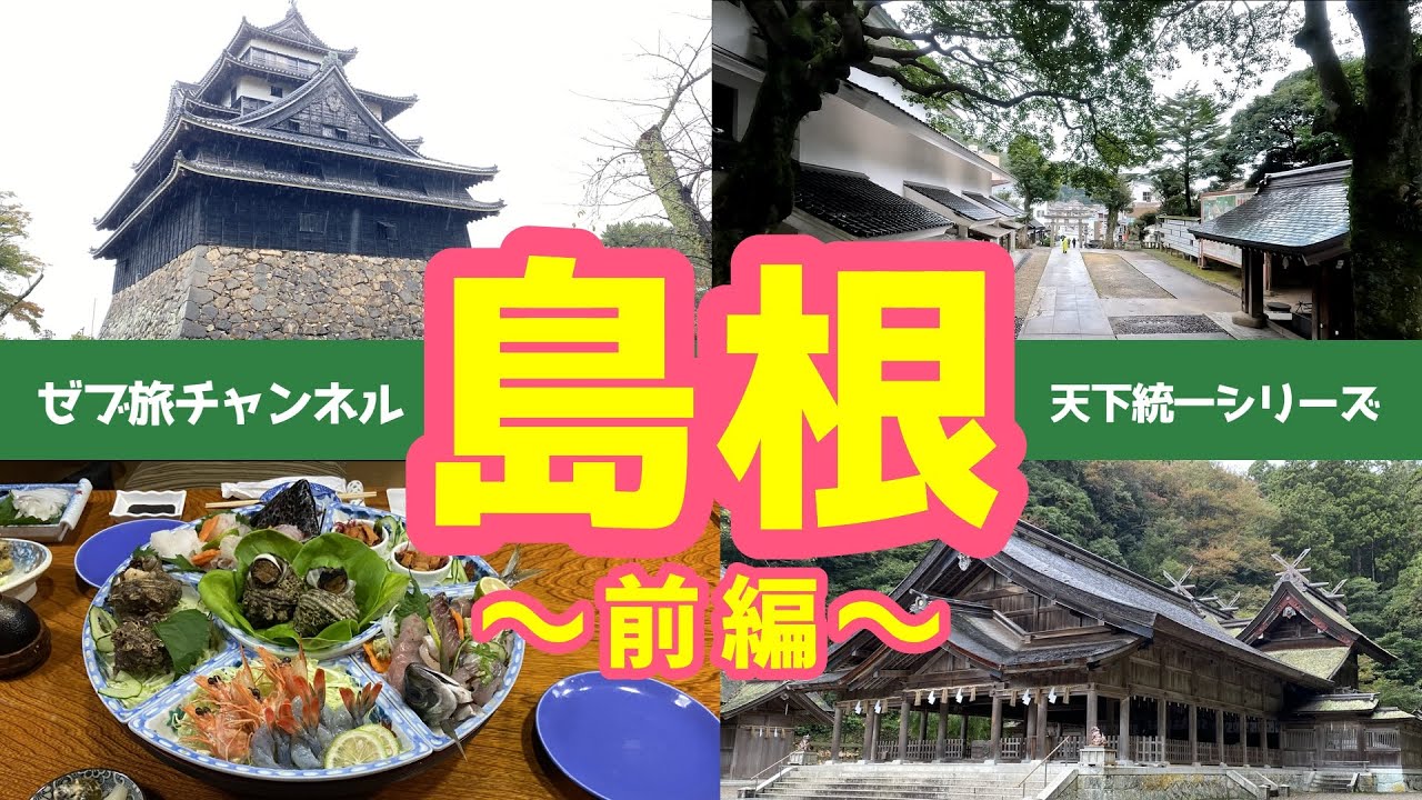 【島根観光 前編】松江城 美保関 道の駅