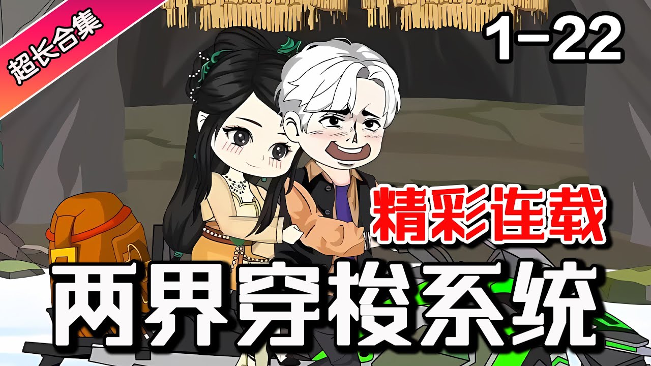 《两界穿梭系统》EP1-22 他一觉醒来竟穿越到异界，而且还遇见绝世女神 #水星漫改 #逆袭 #系统 #沙雕動畫 #搞笑 #小说 #穿越 #爽文 #沙雕动画 #动漫