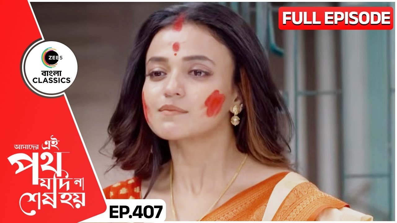 উর্মি সাত্যকিকে ছেড়ে চলে যাবে? | Amader Ei Poth Jodi Na Sesh Hoy | FullEp 407 | Zee Bangla Classics