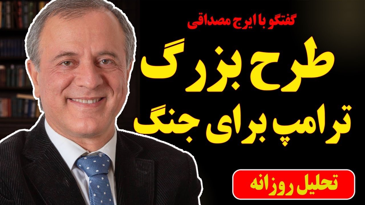 طرح بزرگ ترامپ برای جنگ در گفتگو با ایرج مصداقی