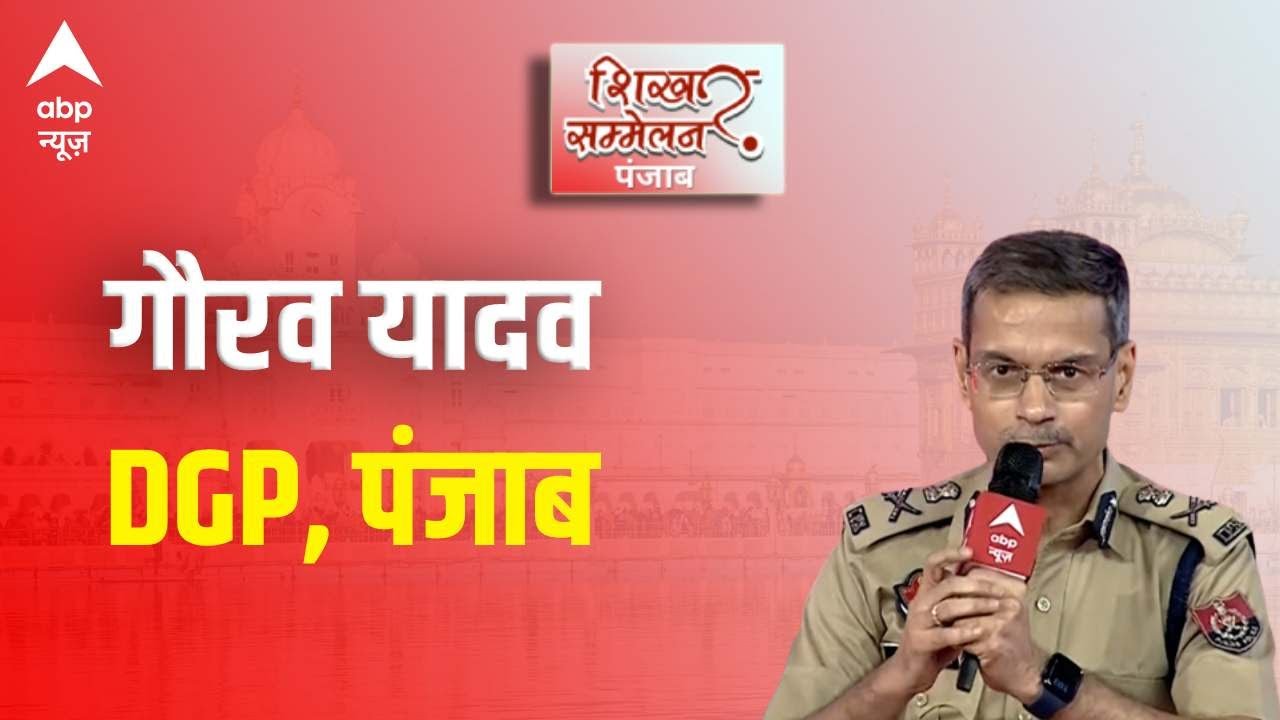Punjab से जल्द ही सभी गैंगस्टर्स को होगा सफाया, अपराधियों पर पुलिस कसेगी नकेल: Dgp Gaurav Yadav