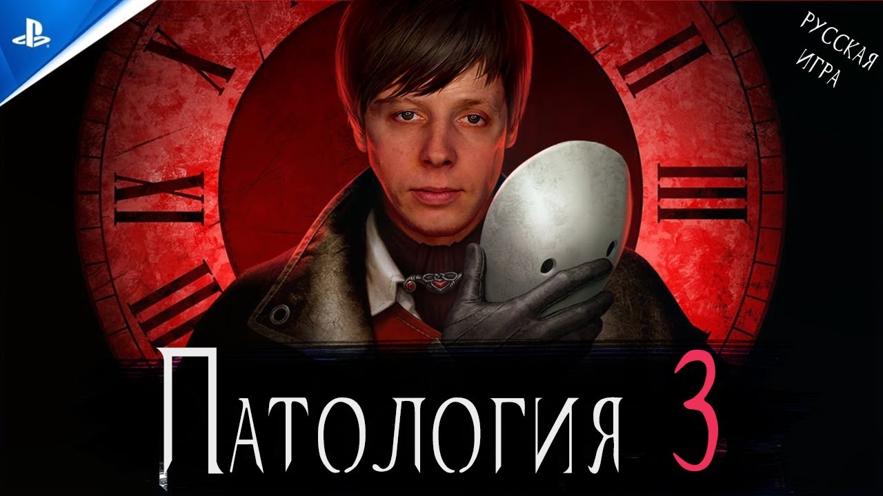ДЕТЕКТИВ - ПАТОЛОГОАНАТОМ /Pathologic 3/ русский разработчик/ KIRAGORN PRODUCTION|| Кирилл Горный