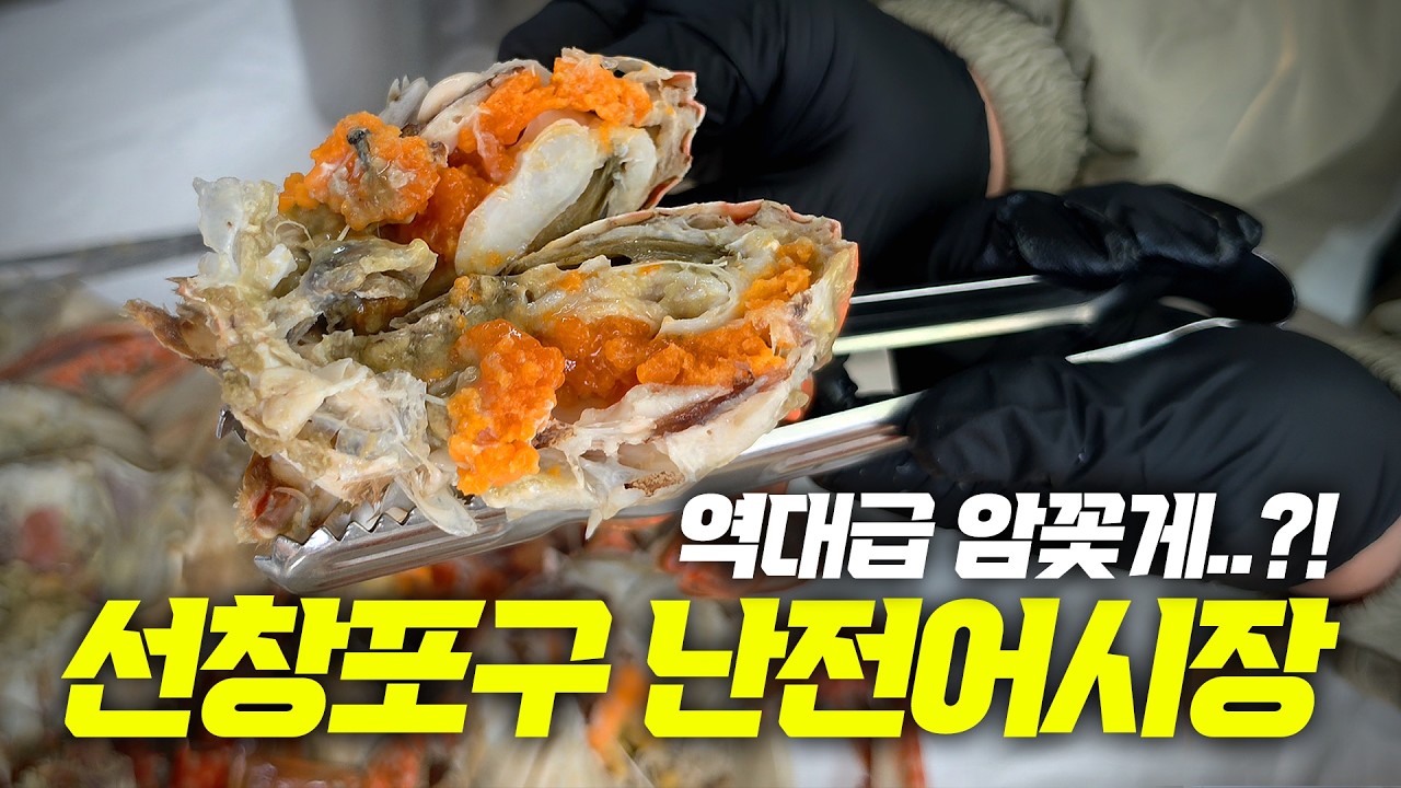 알 꽉 찬 암꽃게 여기서 이렇게 판다고..? | 선창포구 난전어시장