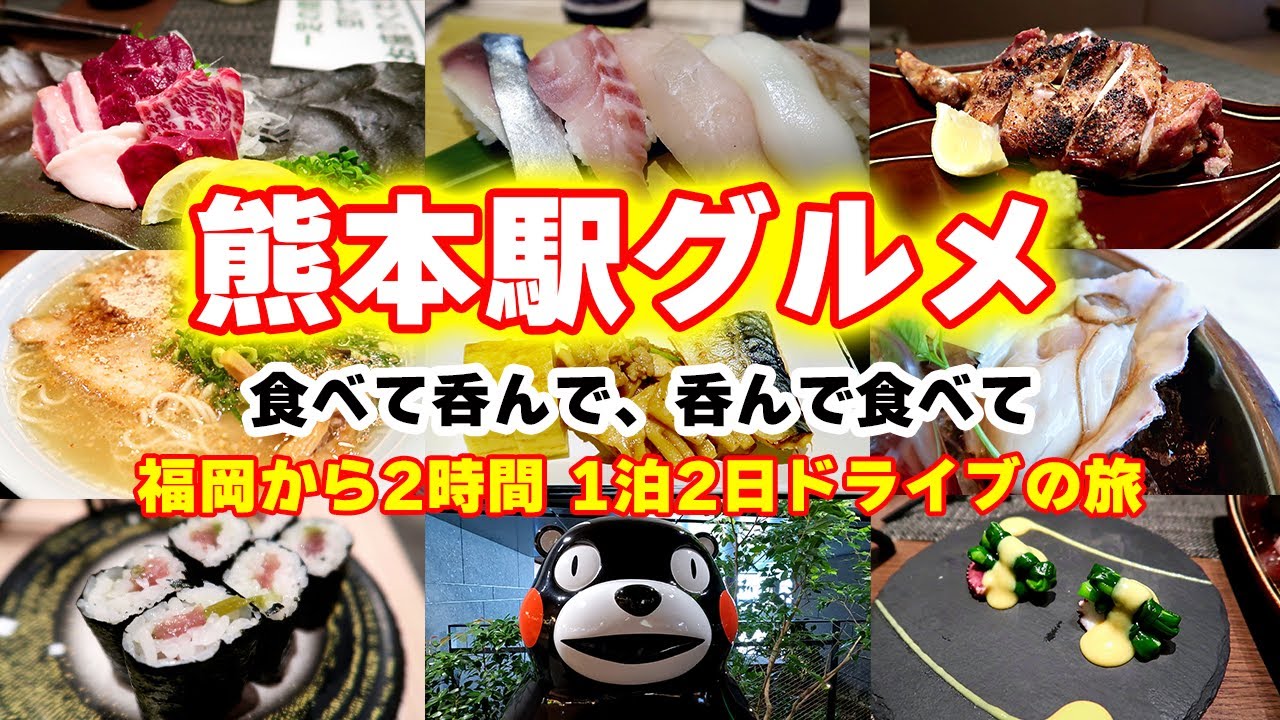 【1泊2日】熊本駅グルメを楽しむ旅