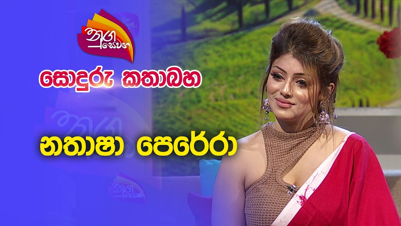 Nugasewana | සොදුරු කතාබහ - නතාෂා පෙරේරා |2023-01-03 |Rupavahini