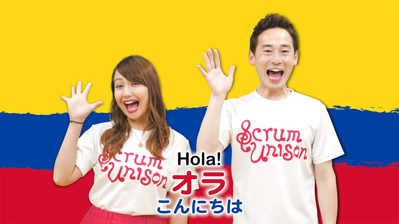 Scrum Unison/COLOMBIA「Himno Nacional de la República de Colombia／コロンビアの国歌」practice video／コロンビア