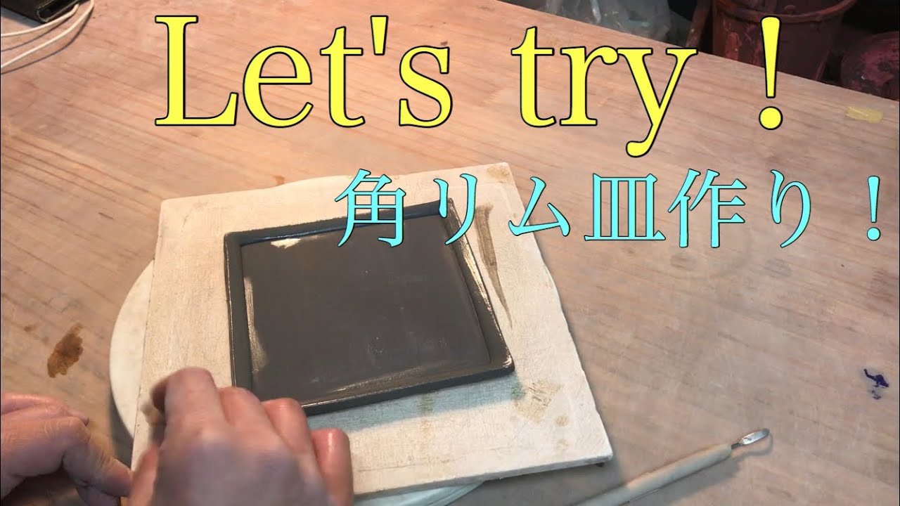【陶芸・板作り】木の板を使って四角のリム皿を作ります！