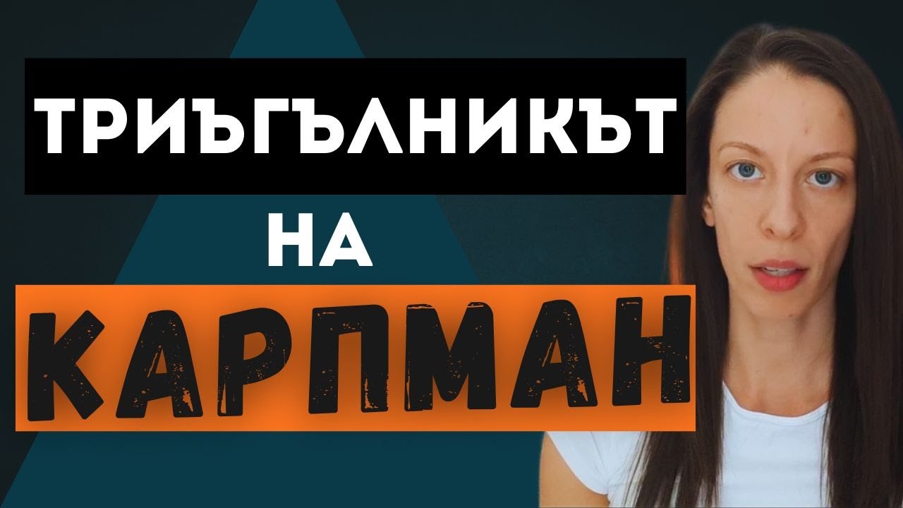 Насилник-Спасител-Жертва. (Триъгълникът на Карпман)