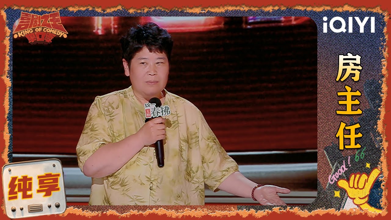 品梗时刻： 房主任不要编制要舞台🎤曾在互联网和黑粉互怼 | 喜剧之王单口季2 The King of Stand-up Comedy 2 | iQIYI爆笑宇宙