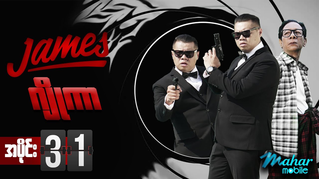 James Joker - မြန်မာဇာတ်လမ်းတွဲ - အပိုင်း (၃၁) - Myanmar Series - Comedy - ဟာသ