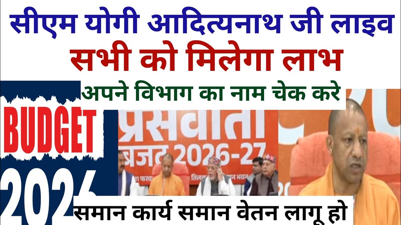 सीएम योगी आदित्यनाथ LIVE | बजट 2026–27 में सभी विभागों को बड़ा लाभ | समान कार्य समान वेतन लागू?