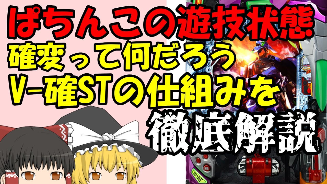 ぱちんこの遊技状態を解説！そもそも確変って何？V確STって何なの？ぱちんこの仕組みを徹底解説！！