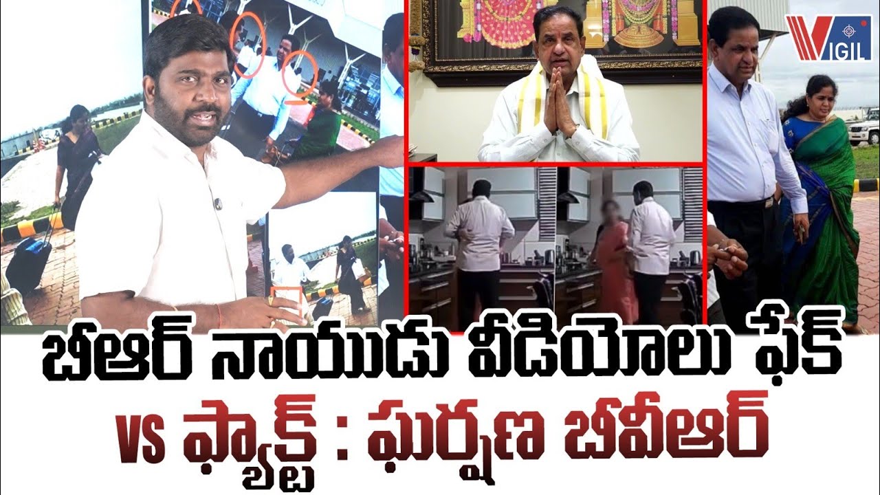 బీఆర్ నాయుడు వీడియోలు ఫేక్ Vs ఫ్యాక్ట్ : ఘర్షణ బీవీఆర్ | Gharshana Vengalrao | BR Naidu | Vigil News