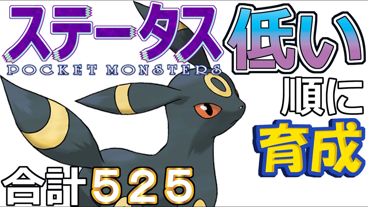 【ポケモンＳＶ全国編１０７】ブラッキー【ステータス低い順に育成】