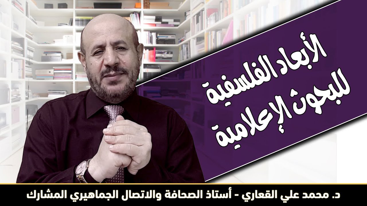 الأبعاد الفلسفية للبحوث الإعلامية