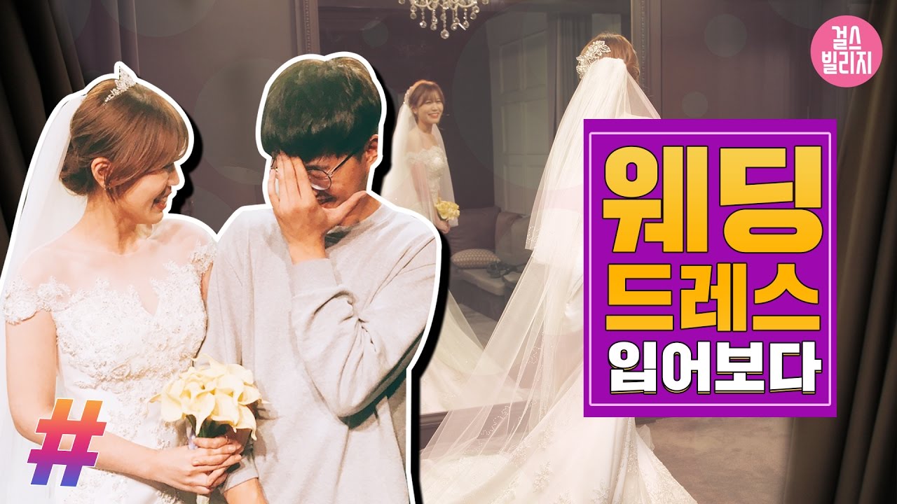 걸스태그 | 예비신부 체험 ! 웨딩드레스를 처음 입어본다면 [ 체형별 웨딩 드레스 종류 ]걸스빌리지