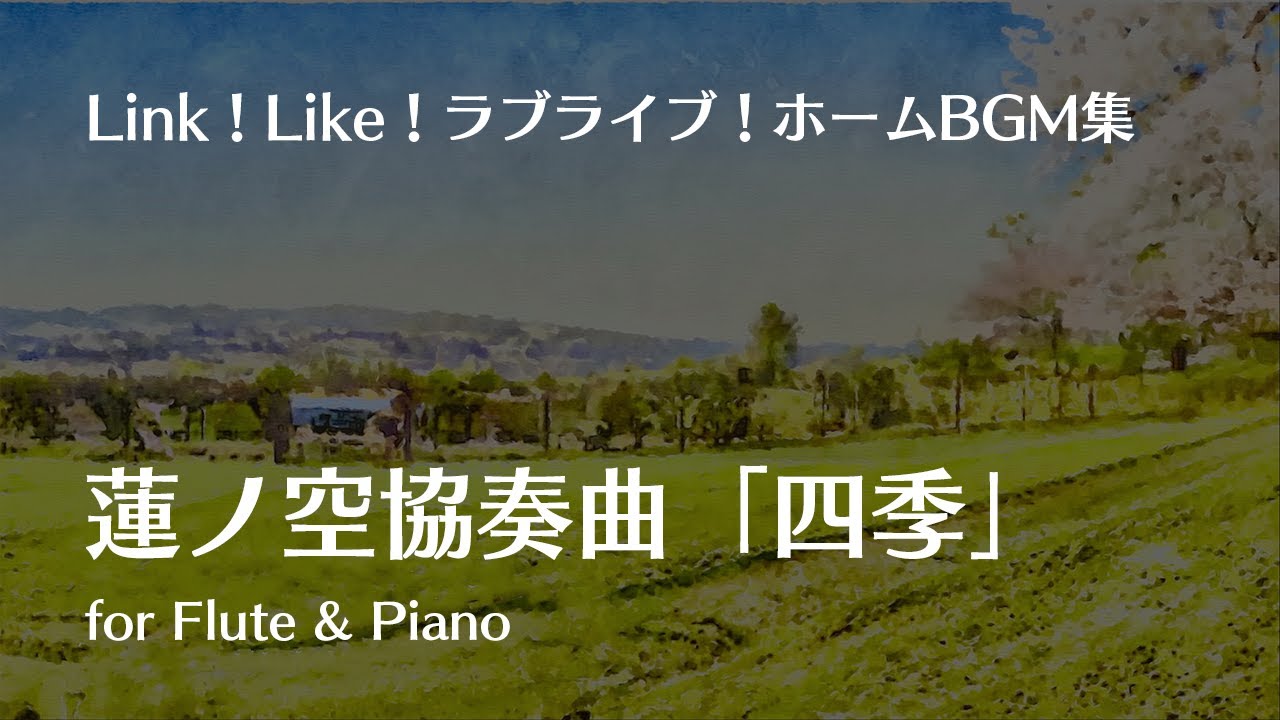 【Link！Like！ラブライブ！】ホームBGM集 【フルート&ピアノアレンジ】