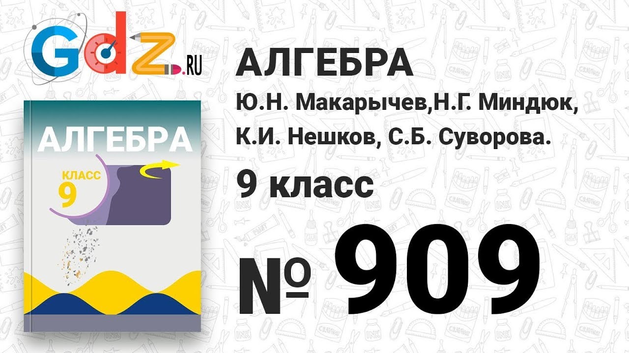 № 909- Алгебра 9 класс Макарычев