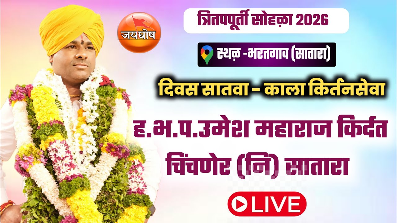 भरतगाव पारायण सोहळा | सातवा दिवस कीर्तनसेवा उमेश महाराज किर्दत Umesh maharaj kirdat| #live #kirtan 